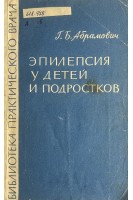 Эпилепсия у детей и подростков (БУ). Абрамович Г.Б.