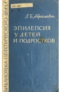 Эпилепсия у детей и подростков (БУ). Абрамович Г.Б.