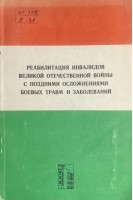 Реабилитация инвалидов великой отечественной войны с поздними осложнениями боевых травм и заболеваний (БУ). Григорьев М.Г.