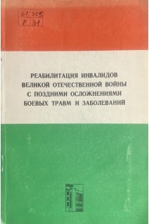 Реабилитация инвалидов великой отечественной войны с поздними осложнениями боевых травм и заболеваний (БУ). Григорьев М.Г.