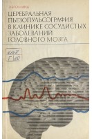 Церебральная пьезопульсография в клинике сосудистых заболеваний головного мозга (БУ). Голланд Э.Б.