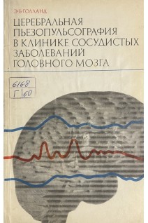 Церебральная пьезопульсография в клинике сосудистых заболеваний головного мозга (БУ). Голланд Э.Б.