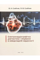 Електрокардіографічна діагностика і лікування в невідкладній кардіології. Видання 4-е. Скибчик В.А. Скибчик Я.В.