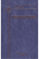 Психиатрия. Учебник для средних мед. учебных заведений. 3-е изд. исправленное и дополненное. Спринц А.М. Семенова Н.В. Ерышев О.Ф.