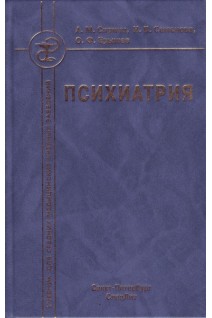 Психиатрия. Учебник для средних мед. учебных заведений. 3-е изд. исправленное и дополненное. Спринц А.М. Семенова Н.В. Ерышев О.Ф.