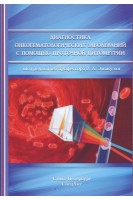 Диагностика онкогематологических заболеваний с помощью проточной цитометрии. Зуева Е.Е. Эммануэль В.Л