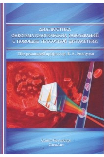 Диагностика онкогематологических заболеваний с помощью проточной цитометрии. Зуева Е.Е. Эммануэль В.Л