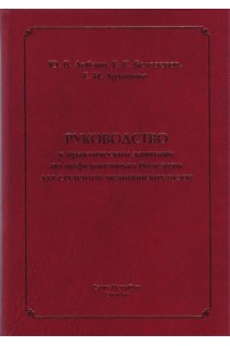 Руководство к практическим занятиям по инфекционным болезням для студентов медицинских вузов: учнбное пособие.. Лобзин Ю.В. Белозеров Е.С. Архипова Е.И.