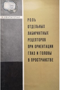 Роль отдельных лабиринтных рецепторов при ориентации глаз и головы в пространстве (БУ). Сентаготаи Я.