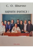 Навчити вчитися!. Швачко С.О.
