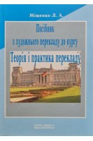 Посібник з художнього перекладу до курсу Теорія і практика перекладу. Міщенко Л.А.