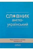 Нова розмовна лексика і фразеологія: англо-український словник. Зацний Ю.А. Янков А.В.