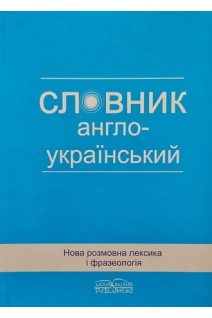 Нова розмовна лексика і фразеологія: англо-український словник. Зацний Ю.А. Янков А.В.
