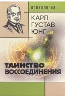 Таинство воссоединения. Mysterium Coniunctionis. Карл Густав Юнг