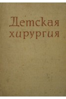 Детская хирургия (БУ). Димитров С.Т.