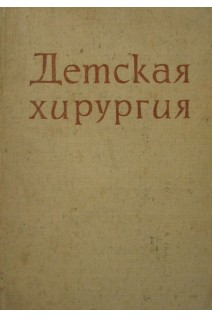 Детская хирургия (БУ). Димитров С.Т.