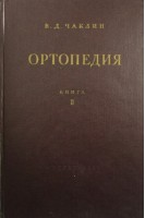 Ортопедия. Книга 2 (Частная ортопедия) (БУ). Чаклин В.Д. под ред. Петровского Б.В.