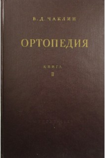 Ортопедия. Книга 2 (Частная ортопедия) (БУ). Чаклин В.Д. под ред. Петровского Б.В.