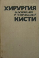 Хирургия заболеваний и повреждений кисти (БУ). Усольцева Е.В. Машкара К.И.