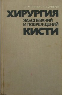 Хирургия заболеваний и повреждений кисти (БУ). Усольцева Е.В. Машкара К.И.