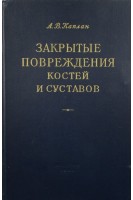 Закрытые повреждения костей и суставов и сопутствующие повреждения внутренних органов (БУ). Каплан А.В.