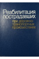 Реабилитация пострадавших при дорожно- транспортных происшествиях (БУ). Под ред. В.Ф. Трубникова