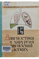 Диагностика и хирургия нагноений легких (БУ). Коваленко П.П.