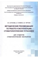 Методические рекомендации по работе и эксплуатации стоматологических установок. Антонова И.Н. Климов А.Г. Чертков А.Б.