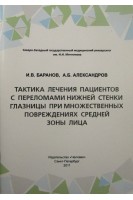 Тактика лечения пациентов с переломами нижней стенки глазницы при множественных повреждениях средней зоны лица. Баранов И.В. Александров А.Б.