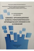 Клинико-организационные аспекты стоматологического ортопедического лечения и его осложнений. Иорданишвили А.К. Бобунов Д.Н.