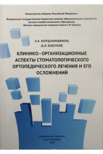 Клинико-организационные аспекты стоматологического ортопедического лечения и его осложнений. Иорданишвили А.К. Бобунов Д.Н.