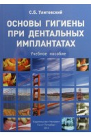 Основы гигиены при дентальных имплантатах. Улитовский С.Б.