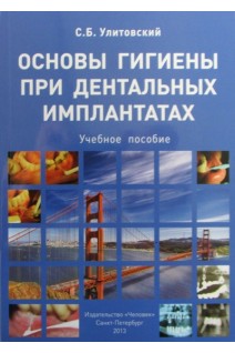 Основы гигиены при дентальных имплантатах. Улитовский С.Б.
