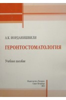 Геронтостоматология. Иорданишвили А.К.