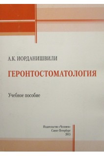 Геронтостоматология. Иорданишвили А.К.