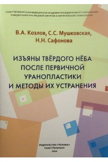 Изъяны твердого нёба после первичной уранопластики и методы их устранения. Козлов В.А. Мушковская С.С.