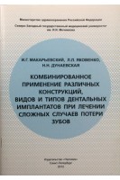 Комбинированное применение различных конструкций видов и типов дентальных имплантатов при лечении сложных случаев потери зубов. Макарьевский И.Г. Яковенко Л.Л. Дунаевская Н.Н.