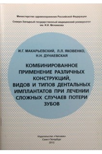 Комбинированное применение различных конструкций видов и типов дентальных имплантатов при лечении сложных случаев потери зубов. Макарьевский И.Г. Яковенко Л.Л. Дунаевская Н.Н.
