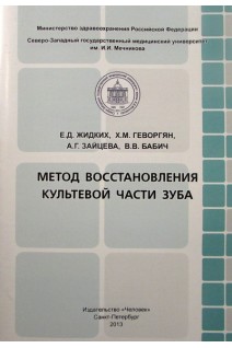 Метод восстановления культевой части зуба. Жидких Е.Д. Геворгян Х.М. Зайцева А.Г. Бабич В.В.