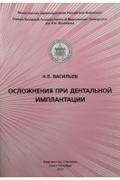 Осложнения при дентальной имплантации. Васильев А.В.