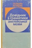 Довідник з граматики англійської мови (БУ). Верба Г.В.