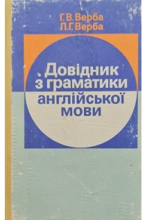 Довідник з граматики англійської мови (БУ). Верба Г.В.