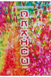 Планси (БУ). Сулимова С.