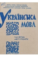 Українська мова. Пам'ятка абітурієнту (БУ). Баденюк І.Я.