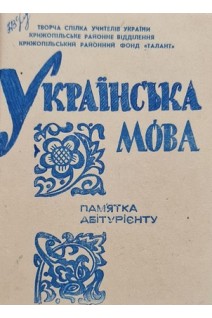 Українська мова. Пам'ятка абітурієнту (БУ). Баденюк І.Я.