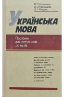Українська мова. Посібник для вступників до вузів (БУ). Кононенко П.П.