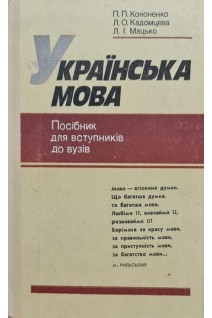 Українська мова. Посібник для вступників до вузів (БУ). Кононенко П.П.
