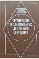 Организация и планирование денежного обращения (БУ). Геращенко В.С.