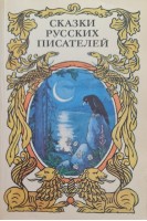 Сказки русских писателей (БУ). Бахметьева И.А.