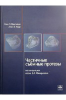 Частичные съёмные протезы. Г.П. МакГивни